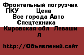 Фронтальный погрузчик ПКУ 0.8  › Цена ­ 78 000 - Все города Авто » Спецтехника   . Кировская обл.,Леваши д.